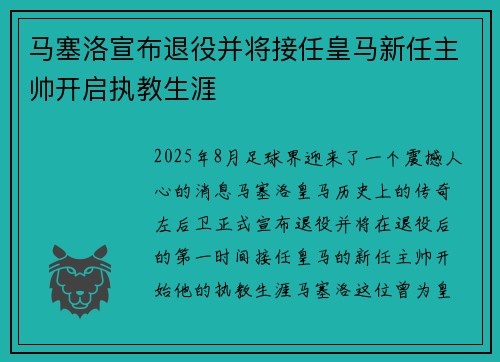 马塞洛宣布退役并将接任皇马新任主帅开启执教生涯