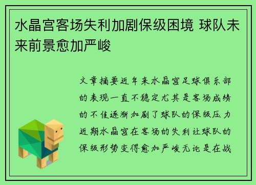 水晶宫客场失利加剧保级困境 球队未来前景愈加严峻