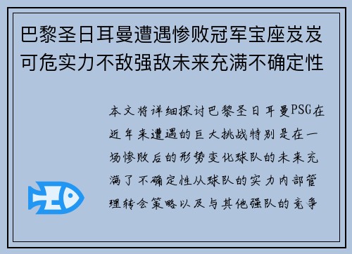 巴黎圣日耳曼遭遇惨败冠军宝座岌岌可危实力不敌强敌未来充满不确定性