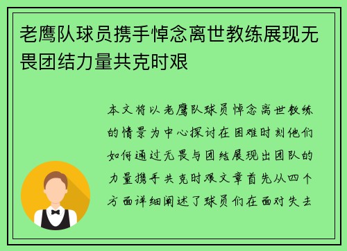 老鹰队球员携手悼念离世教练展现无畏团结力量共克时艰
